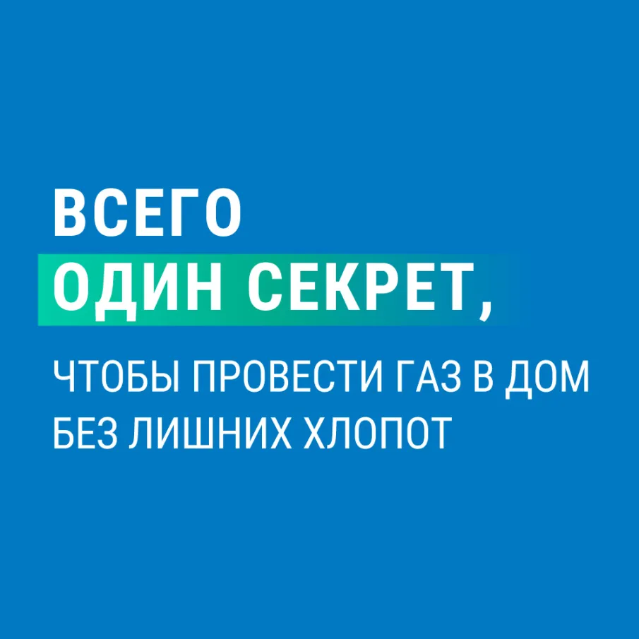 Сосновский муниципальный округ наращивает темпы по Президентской программе социальной газификации.